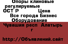  Опоры клиновые регулируемые 110,130,140 ОСТ2Р79-1-78  › Цена ­ 2 600 - Все города Бизнес » Оборудование   . Чувашия респ.,Алатырь г.